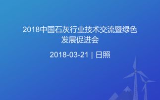 2018中国石灰行业技术交流暨绿色发展促进会 技术创新与绿色转型共谱新篇章