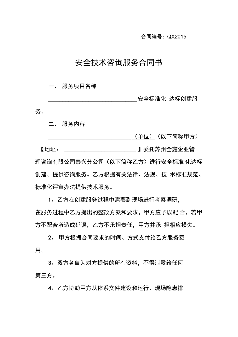 安全技术咨询服务合同书